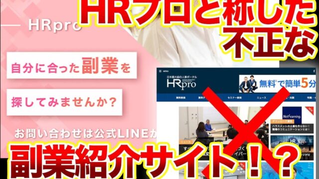 HRプロ(HRpro)と称した副業詐欺サイトに注意！日本最大級の人事ポータルではない不正な副業紹介サービス！？