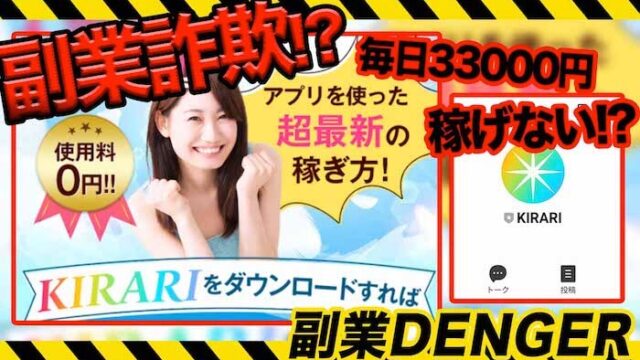 KIRARIは副業詐欺！？怪しいアプリで毎日33000円は稼げない！？