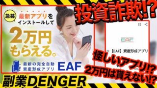【合同会社CNP】EAFは詐欺！？２万円もらえない！？投資アプリに注意か