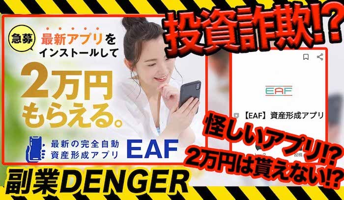 【合同会社CNP】EAFは詐欺！？２万円もらえない！？投資アプリに注意か