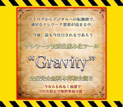 投資 | グラビティ(Gravity) 内容