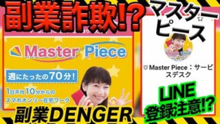 【副業】Master Piece(マスターピース)は詐欺！？怪しい副業情報に注意か