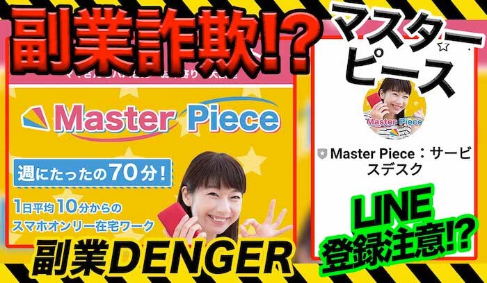 【副業】Master Piece(マスターピース)は詐欺！？怪しい副業情報に注意か
