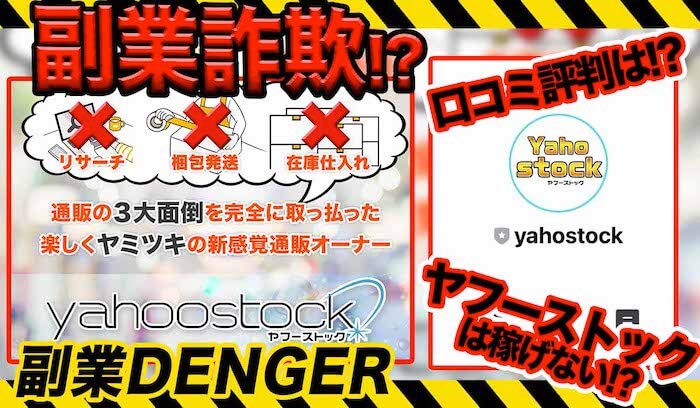 【大城修】ヤフーストック(Yahoo stock)は物販詐欺で口コミ悪い！？稼げない作業内容とは