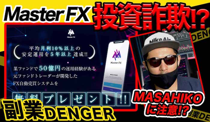 Master FX(MASAHIKO)は投資詐欺！？怪しい自動システムの評判を調査！