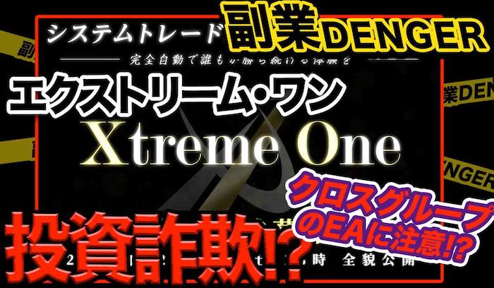 【投資】エクストリームワン(XtremeOne)はFX詐欺！？怪しい完全自動システムの評判を調査！