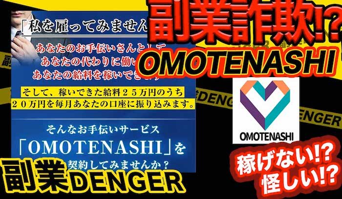OMOTENASHI(オモテナシ)は副業詐欺で稼げない！？怪しいシステムの評判や仕組みを暴露！