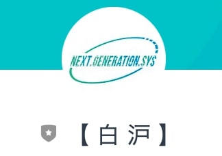 白沪与荐 | NEXT.GENERATION.SYSに名前が変わった？