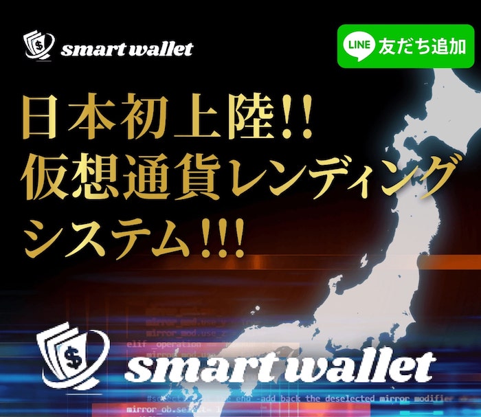 投資 | スマートウォレット(SmartWallet) 内容