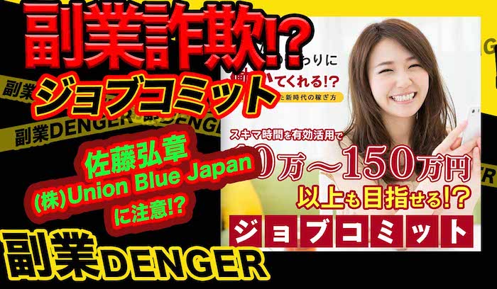 ジョブコミット(佐藤弘章 Union Blue Japan)は副業詐欺で稼げない！？AIの評判を調査！