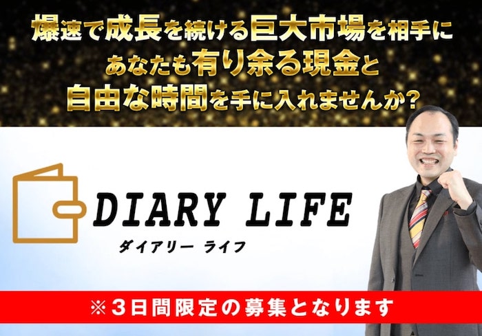 【最新情報】ダイアリーライフ(DIARY LIFE)
