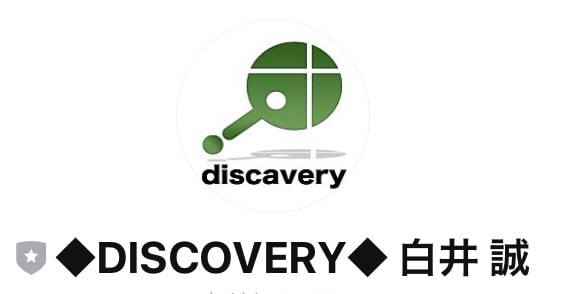 投資 | DISCOVERY(ディスカバ LINE登録して検証