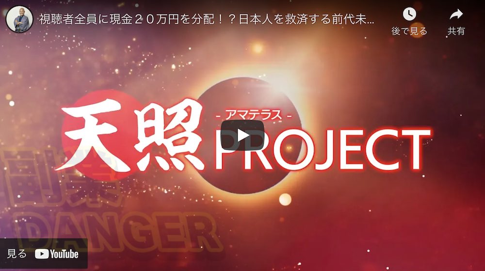 西田哲郎の天照プロジェクトの動画