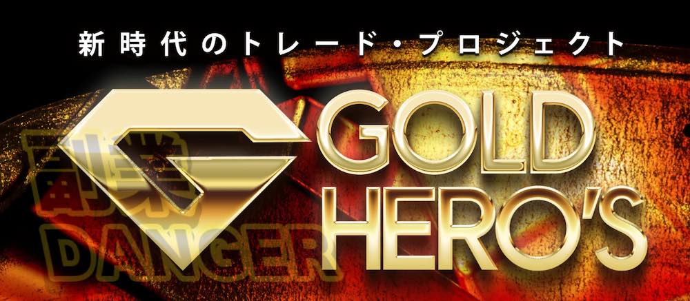 森田岳の GOLD HERO