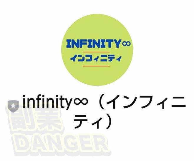 ヒロ(HIRO)のインフィニティ(infinity∞)の投資副業のLINE