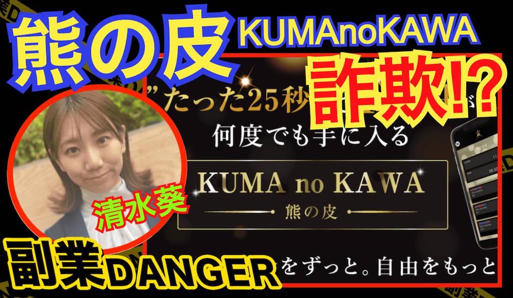 熊の皮(KUMAnoKAWA)は投資詐欺？清水葵の怪しい資産運用アプリを暴露！評判や口コミは