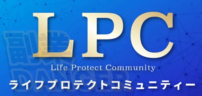 加賀谷優斗のLPS(ライフプロテクトシステム)のライフプロテクトコミュニティー