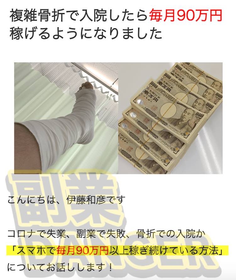伊藤和彦の「複雑骨折で入院したら毎月90万円稼げるようになりました」