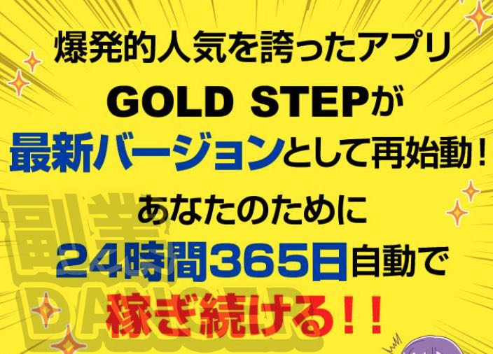 ゴールドステップ(GOLD STEP)のアプリ内容