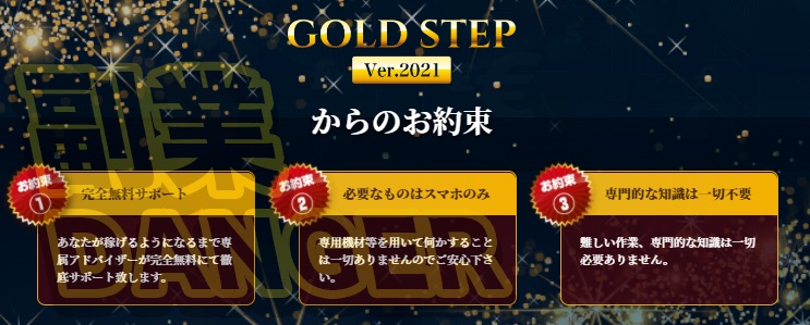 ゴールドステップ(GOLD STEP)の公式LINE