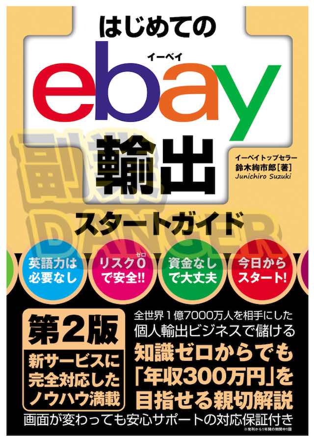 鈴木絢市郎のはじめてのeBay輸出スタートガイド