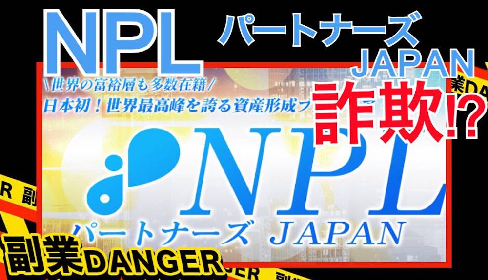 NPLパートナーズジャパンは詐欺か｜怪しい投資なのか口コミや評判を調べた結果