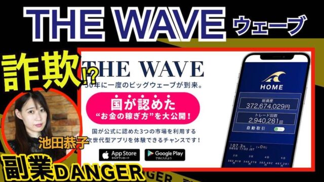THE WAVE(ウェーブ)の投資は怪しい？池田恭子の毎日3万円稼げるアプリは詐欺か 評判 口コミ