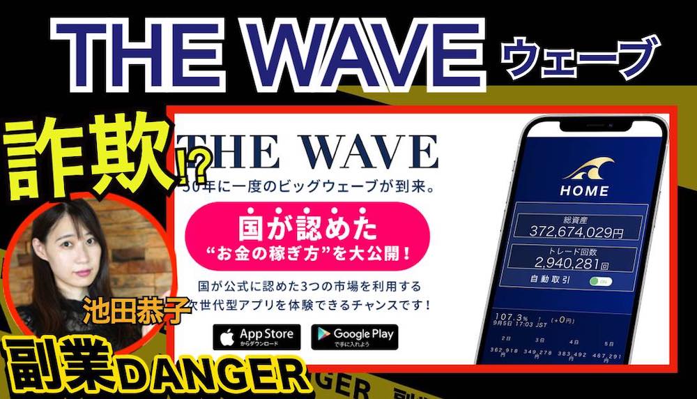 THE WAVE(ウェーブ)の投資は怪しい？池田恭子の毎日3万円稼げるアプリは詐欺か 評判 口コミ
