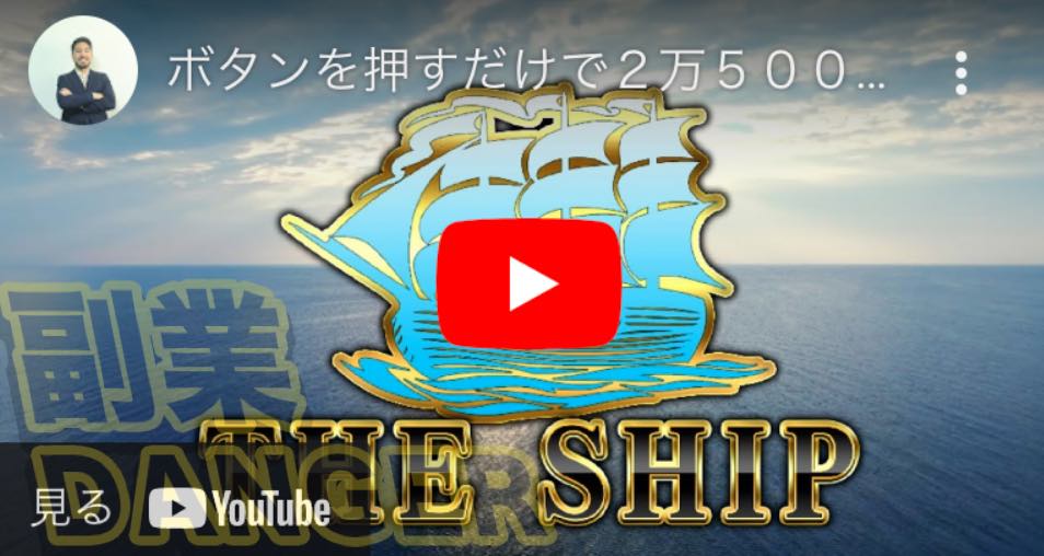 ザシップ(THE SHIP)の動画