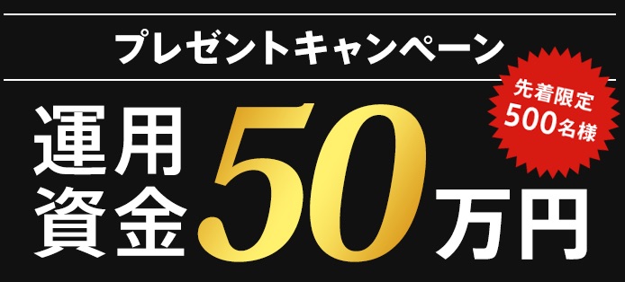 AIトレードの50万円プレゼントキャンペーン