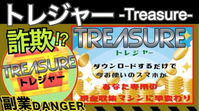 トレジャー(Treasure)は怪しい副業で詐欺か？登録した結果や口コミ・評判は？