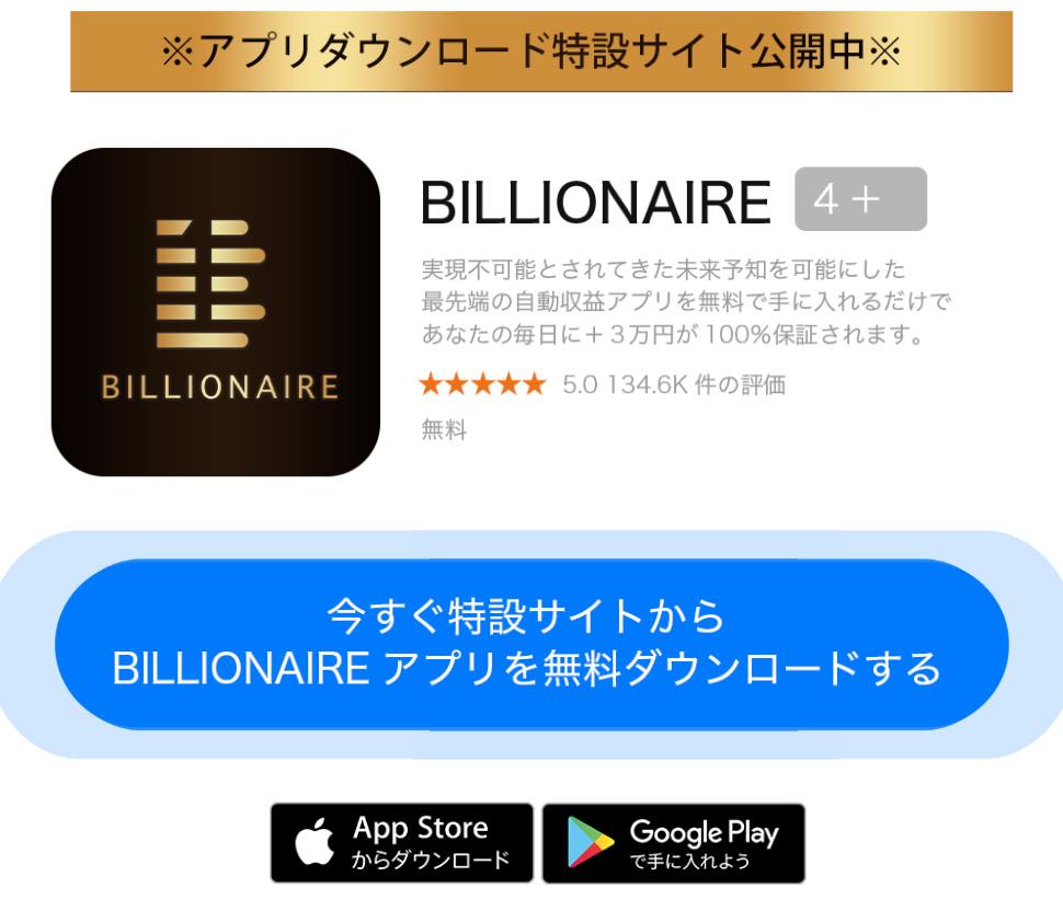 ビリオネア(BILLIONAIRE)の未来予知アプリ