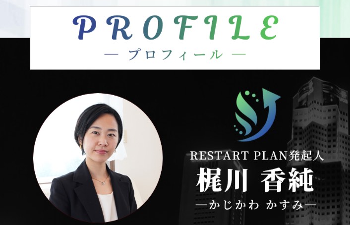 リスタートプラン(RESTART PLAN)の梶川香純