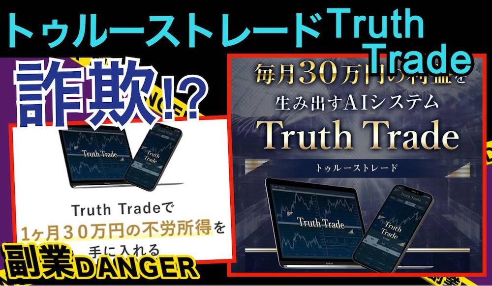 トゥルーストレード(Truth Trade)は怪しい投資か｜口コミは詐欺の評判が多いのか