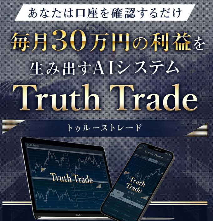 トゥルーストレード(Truth Trade)とは