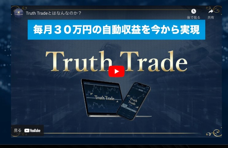トゥルーストレード(Truth Trade)の動画