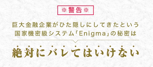エニグマ(Enigma)の内容