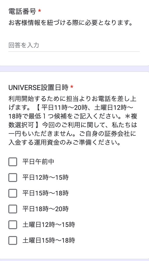 ユニバース(UNIVERSE)のFXの利用申請