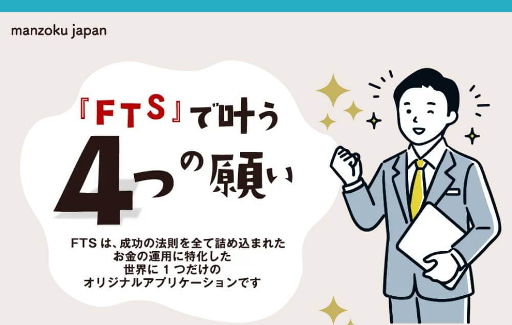 FTSとはどんな副業なのか？manzoku japanには怪しい評判があり危険？