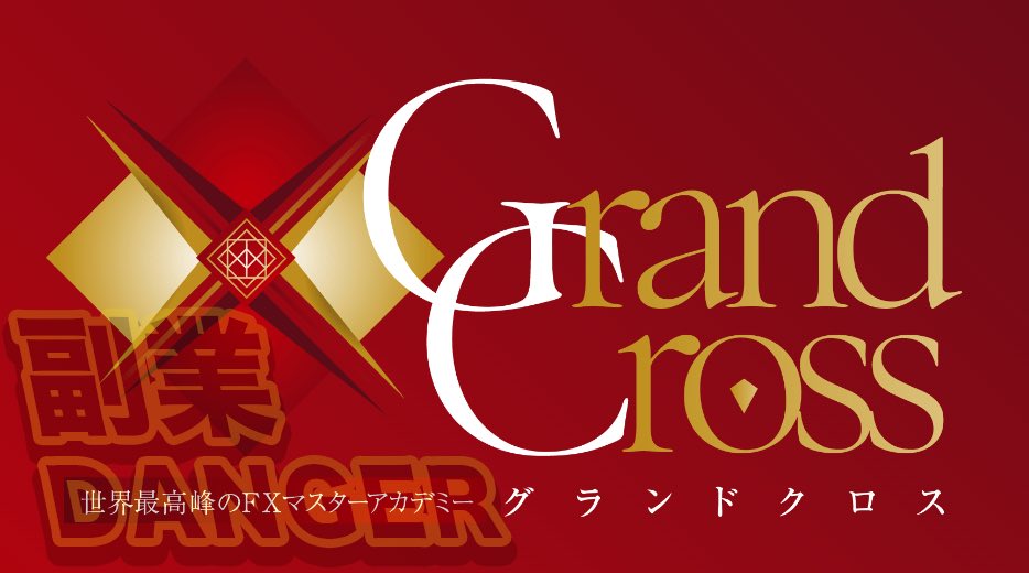 グランドクロス(Grand Cross)のFX