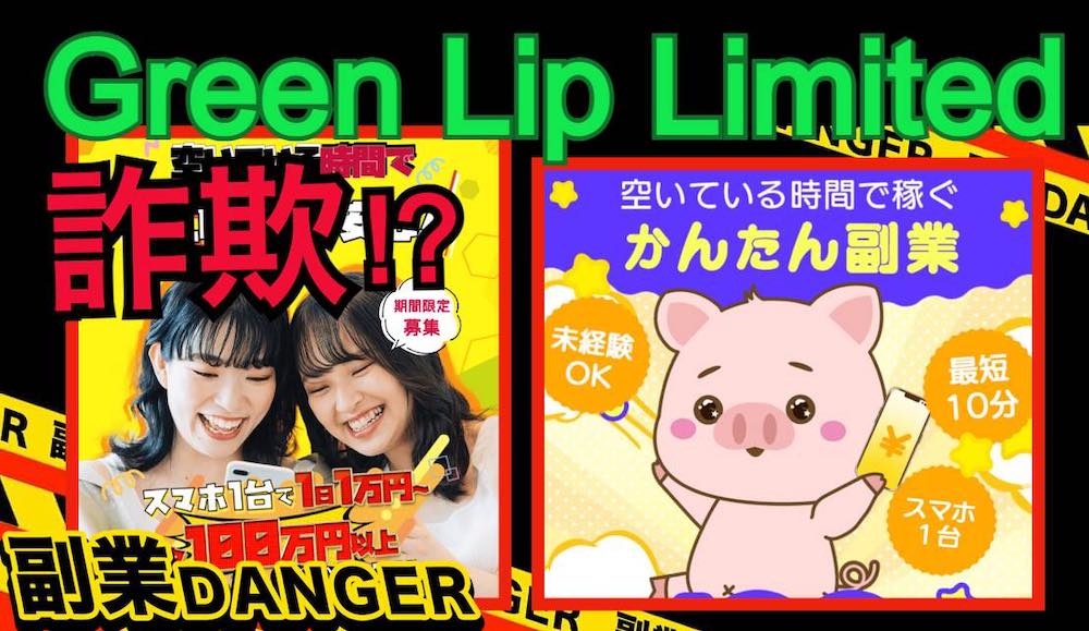 【危険】Green Lip Limitedの副業に注意｜怪しい評判と口コミの実態を暴露