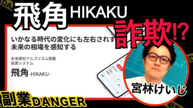 【飛角(HIKAKU)】FXは評判が怪しい！宮林けいじは詐欺師？口コミと内容をレビュー