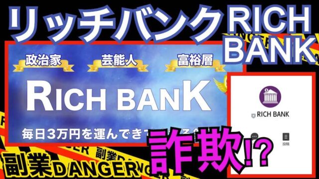 リッチバンク(RICH BANK)は副業詐欺？3万円を毎日運んでくれる銀行の評判と口コミは怪しいのか？