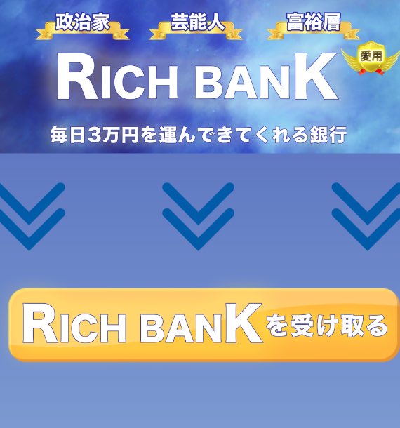 リッチバンク(RICH BANK)の副業のランディングページ