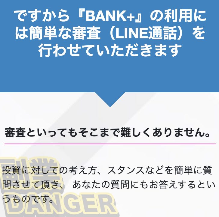 バンクプラス(BANK＋)のFXの審査