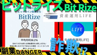ビットライズ(BitRize)は仮想通貨詐欺で怪しい？ビットコイン投資の口コミや評判を調査