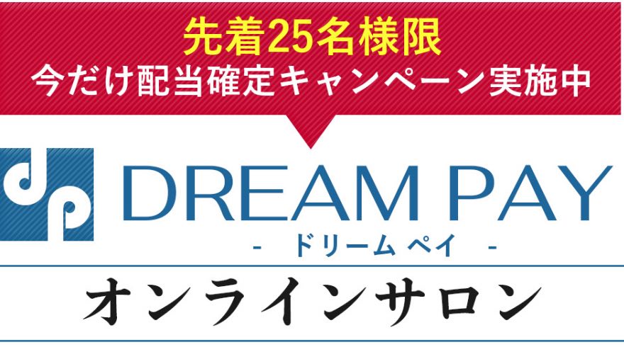 ドリームペイ(DREAM PAY)のドリームペイオンラインサロン