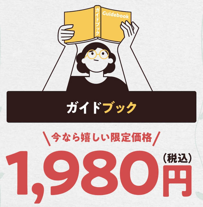 ポイントガイド１９８０円以外にも費用が発生？