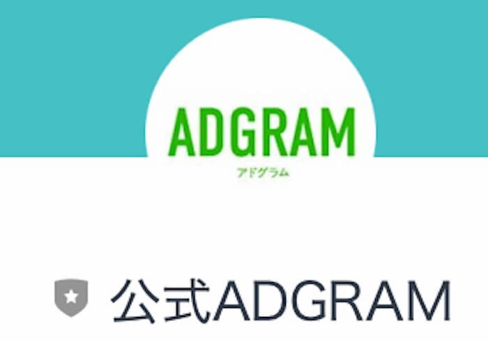 アドグラム(ADGRAM) 公式LINEを登録