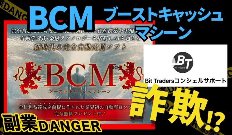 BCM(ブーストキャッシュマシーン)は投資詐欺？怪しい自動売買ソフトの口コミや評判